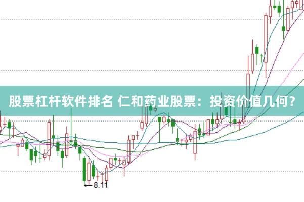 股票杠杆软件排名 仁和药业股票：投资价值几何？