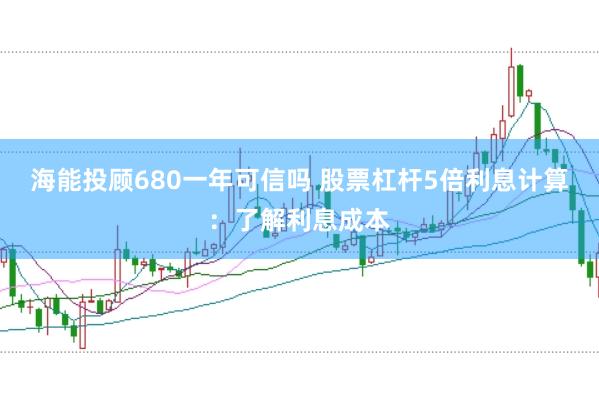 海能投顾680一年可信吗 股票杠杆5倍利息计算：了解利息成本