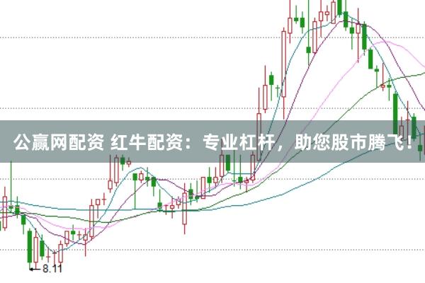 公赢网配资 红牛配资：专业杠杆，助您股市腾飞！