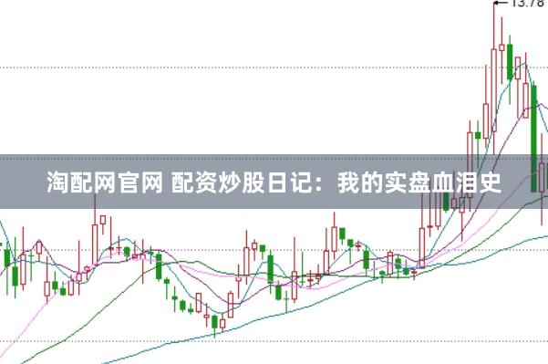 淘配网官网 配资炒股日记：我的实盘血泪史