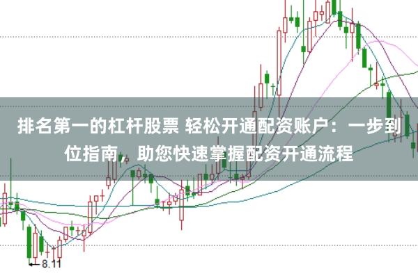 排名第一的杠杆股票 轻松开通配资账户：一步到位指南，助您快速掌握配资开通流程