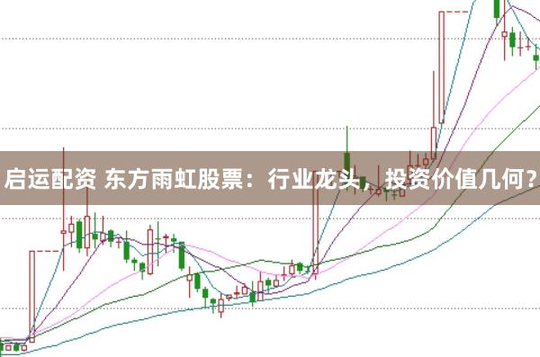 启运配资 东方雨虹股票：行业龙头，投资价值几何？