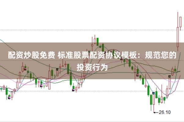 配资炒股免费 标准股票配资协议模板：规范您的投资行为