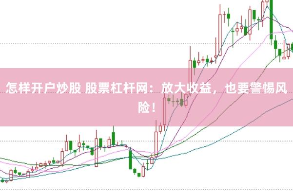 怎样开户炒股 股票杠杆网：放大收益，也要警惕风险！
