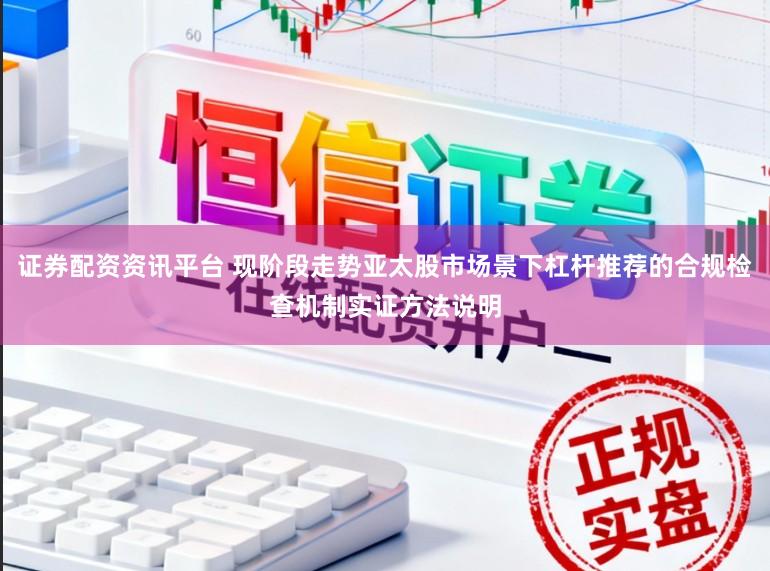 证券配资资讯平台 现阶段走势亚太股市场景下杠杆推荐的合规检查机制实证方法说明