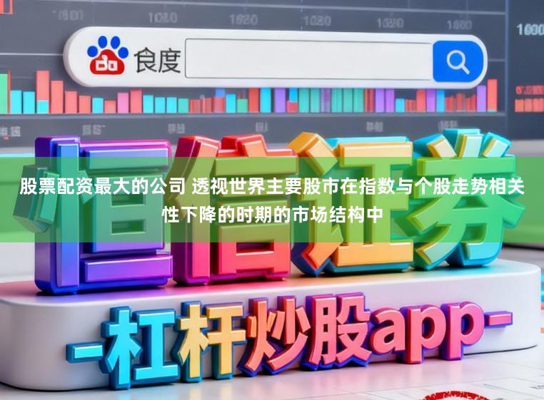 股票配资最大的公司 透视世界主要股市在指数与个股走势相关性下降的时期的市场结构中