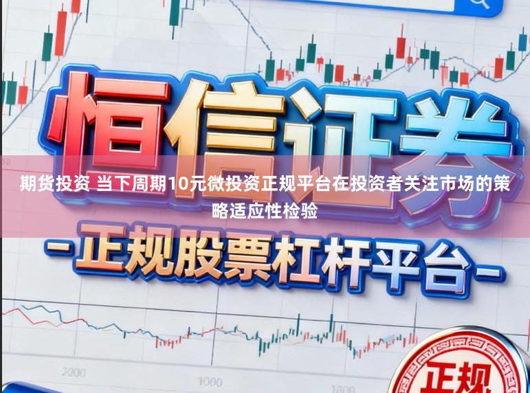 期货投资 当下周期10元微投资正规平台在投资者关注市场的策略适应性检验