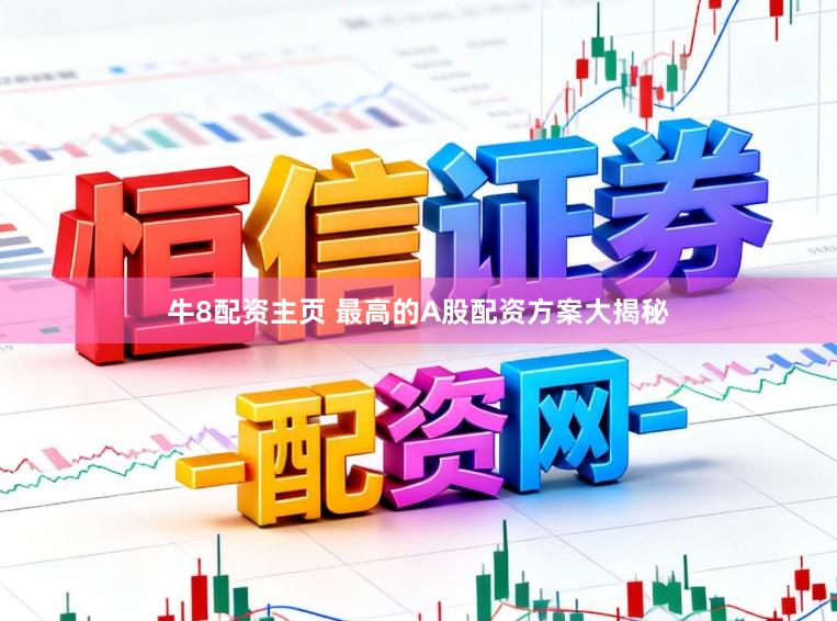 牛8配资主页 最高的A股配资方案大揭秘