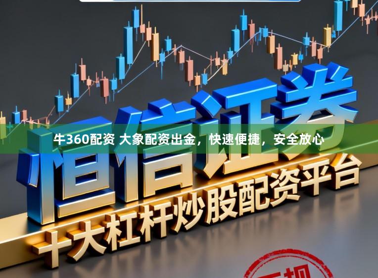 牛360配资 大象配资出金，快速便捷，安全放心