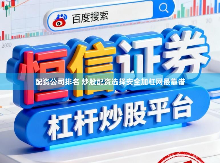 配资公司排名 炒股配资选择安全加杠网最靠谱