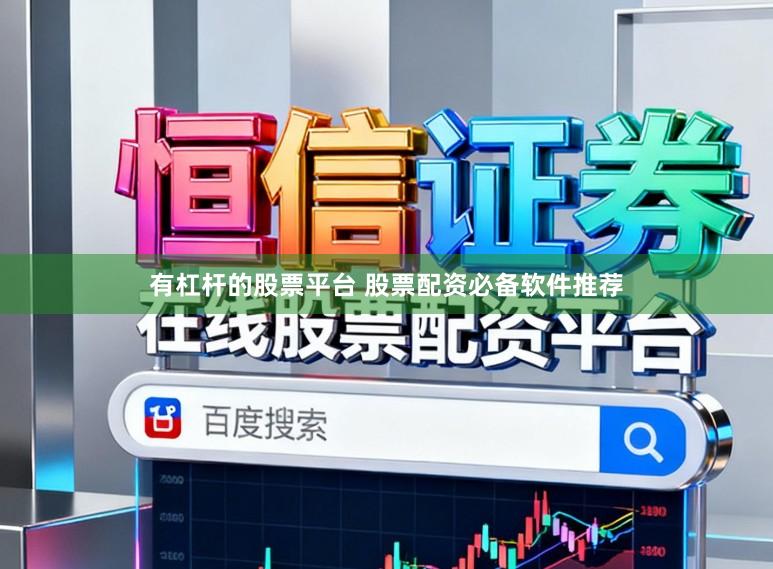 有杠杆的股票平台 股票配资必备软件推荐