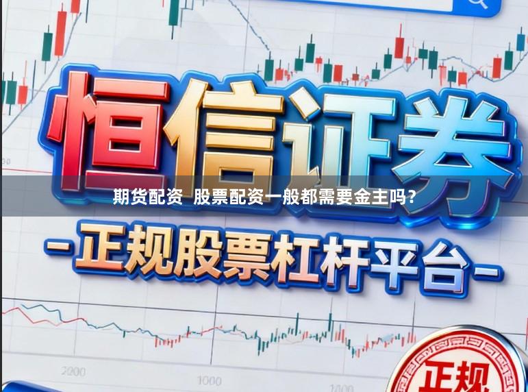 期货配资  股票配资一般都需要金主吗？
