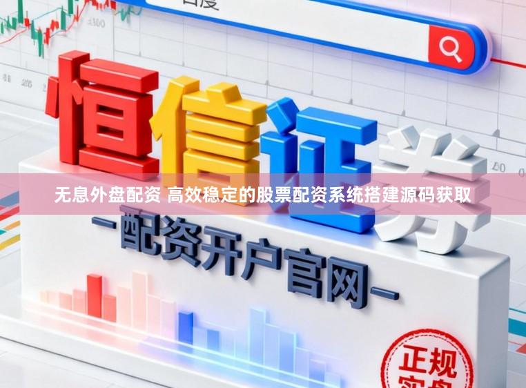 无息外盘配资 高效稳定的股票配资系统搭建源码获取