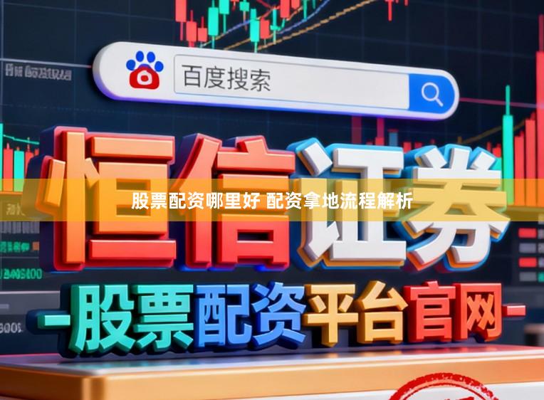 股票配资哪里好 配资拿地流程解析