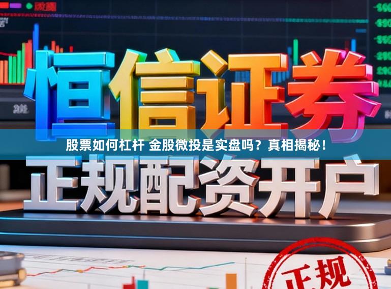 股票如何杠杆 金股微投是实盘吗？真相揭秘！