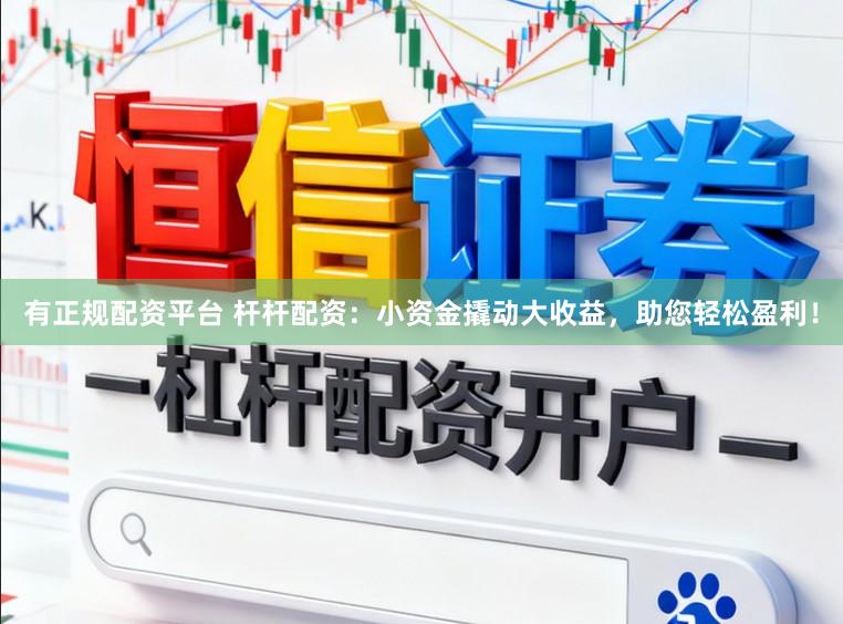 有正规配资平台 杆杆配资:小资金撬动大收益,助您轻松盈利!