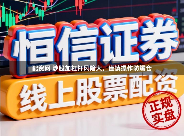 配资网 炒股加杠杆风险大，谨慎操作防爆仓