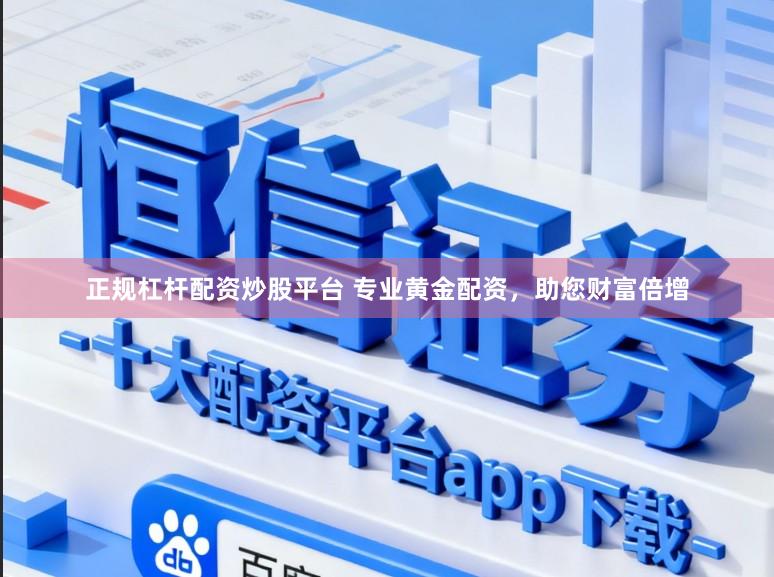 正规杠杆配资炒股平台 专业黄金配资，助您财富倍增