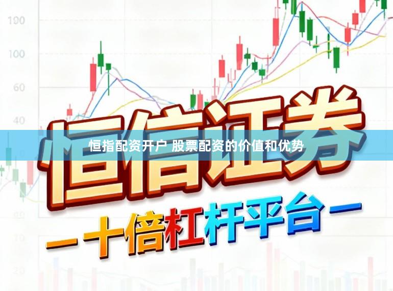 恒指配资开户 股票配资的价值和优势