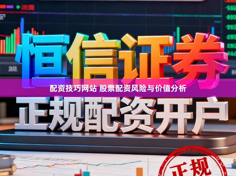 配资技巧网站 股票配资风险与价值分析