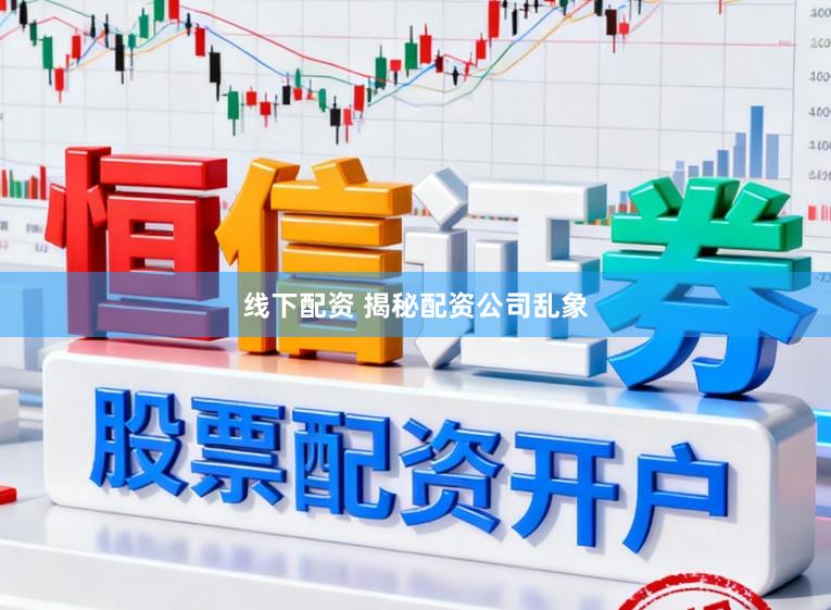 线下配资 揭秘配资公司乱象