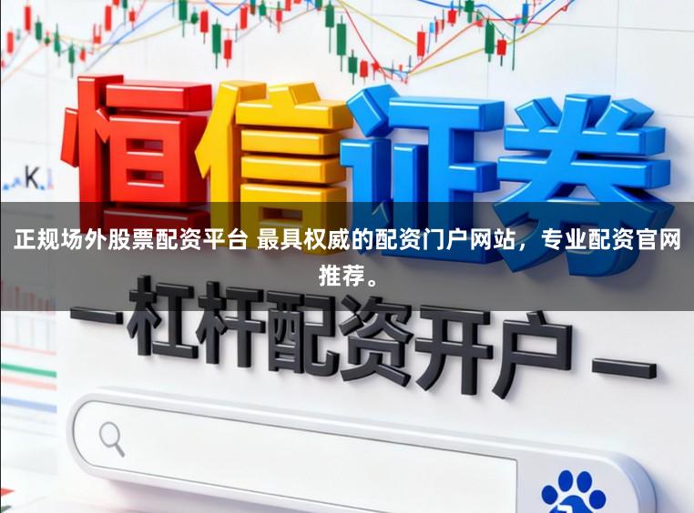正规场外股票配资平台 最具权威的配资门户网站，专业配资官网推荐。