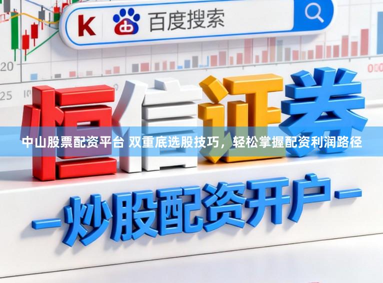 中山股票配资平台 双重底选股技巧，轻松掌握配资利润路径