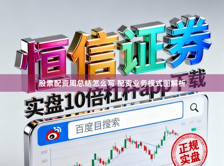 股票配资周总结怎么写 配资业务模式图解析